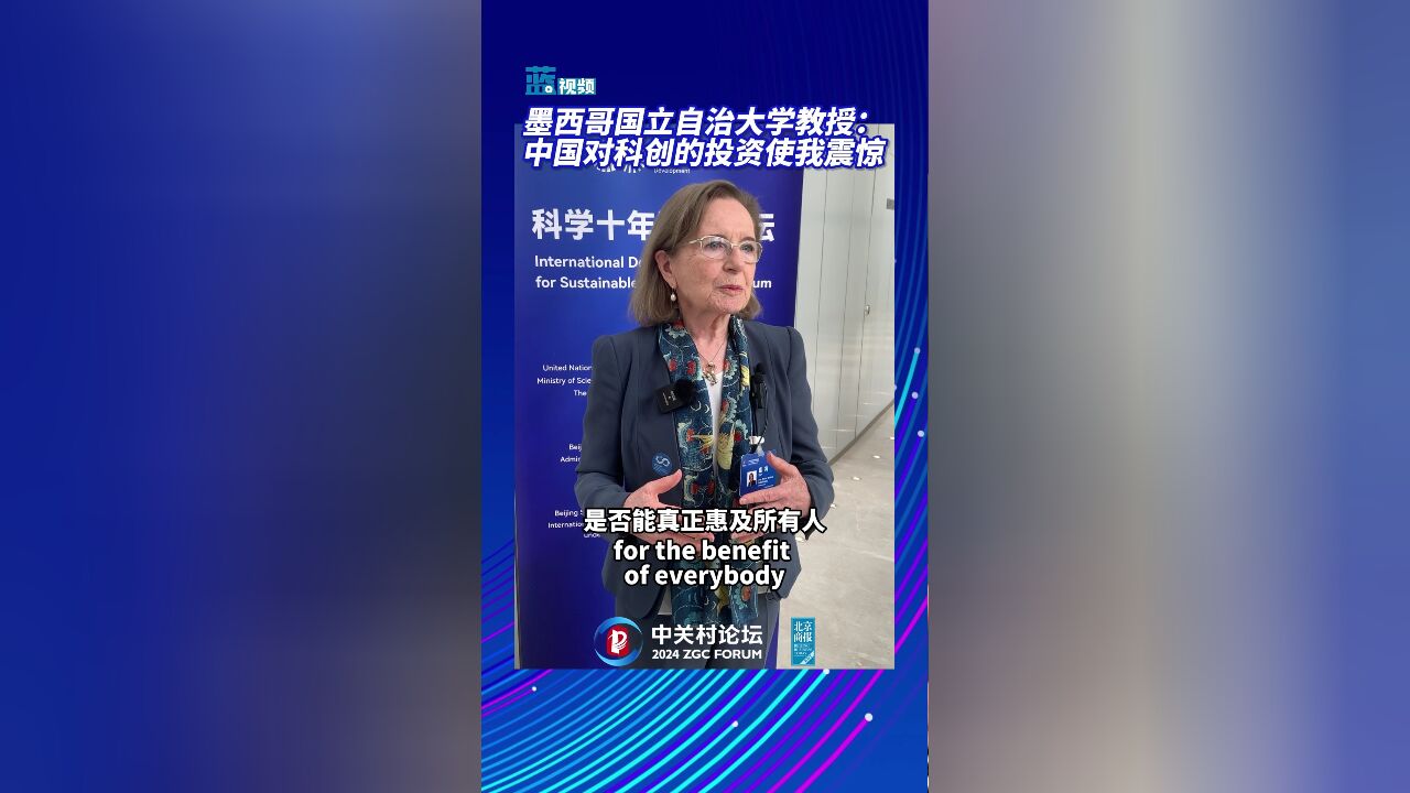 墨西哥国立自治大学教授:中国对科创的投资使我震惊