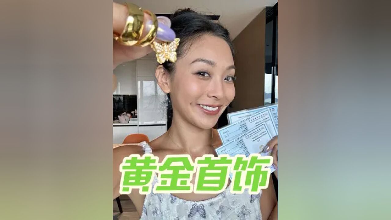 一边投资 一边美丽 最近疯狂爱买黄金首饰,希望刷到这条的宝们都能有金有钻、有进有赚!!!