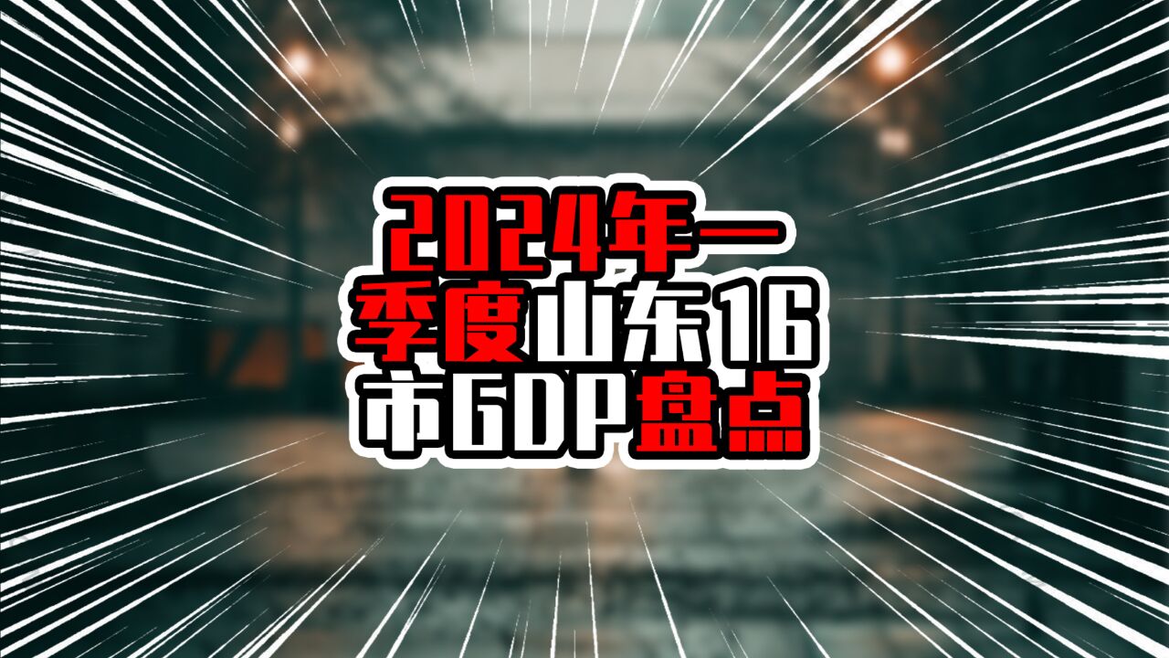 2024一季度山东16市GDP盘点,青岛一马当先,总量增量均领先诸市