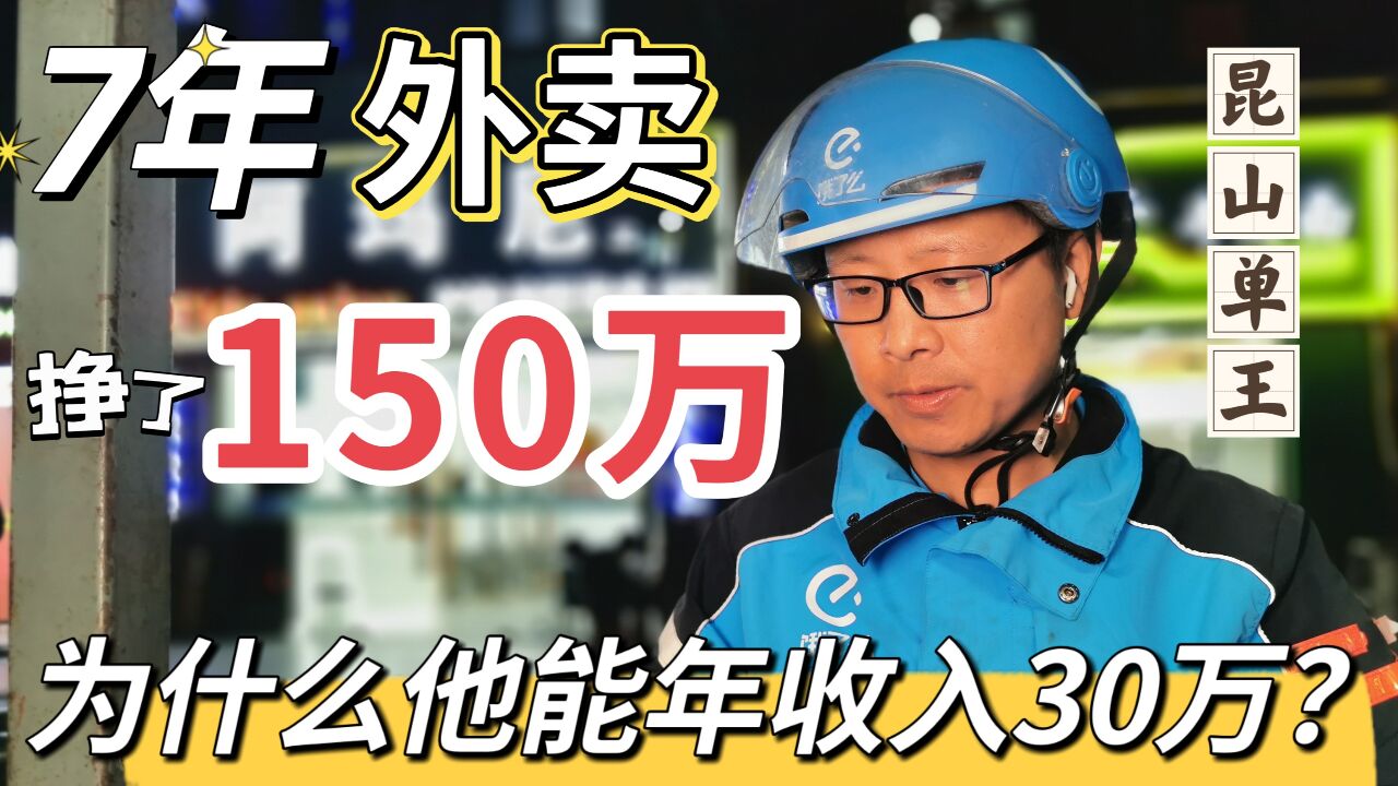 7年外卖,挣了150万,为什么他能做到年收入30万呢?