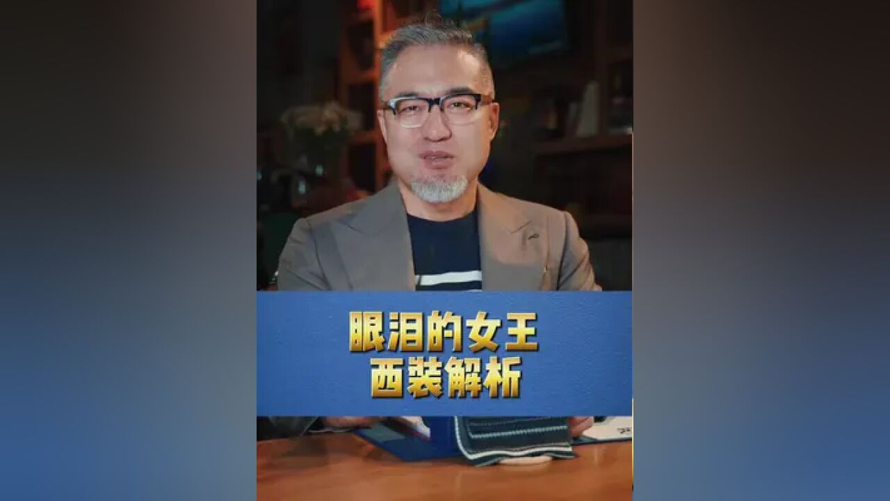 又一个爆火的剧来啦,咱的西装穿搭解析也得跟上!