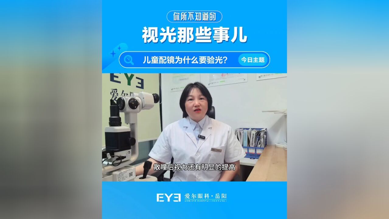 带孩子配眼镜,为什么要做验光?这条视频给你答案