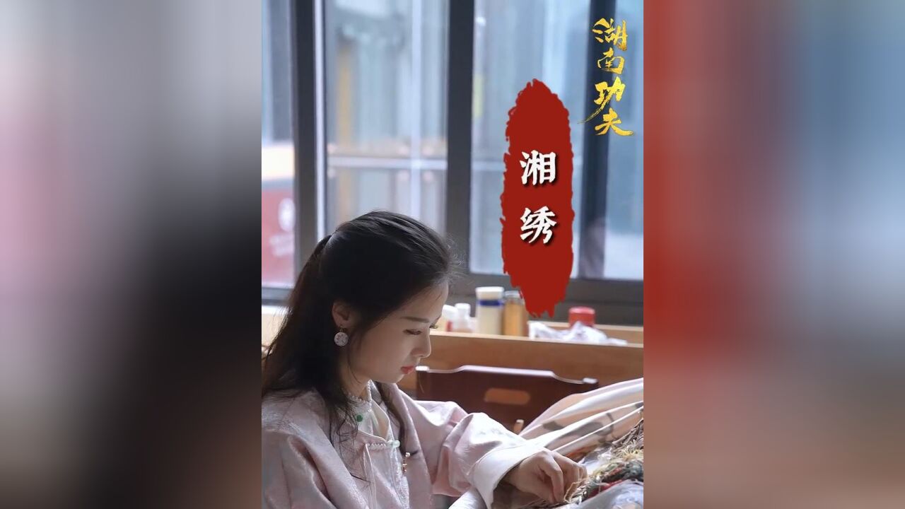 湖南功夫丨彭娟:很多顶级作品都是“摸黑”绣出来的,这就是匠人精神,这也是湘绣技艺能传承千年,生生不息的原因之一.#文化中国行