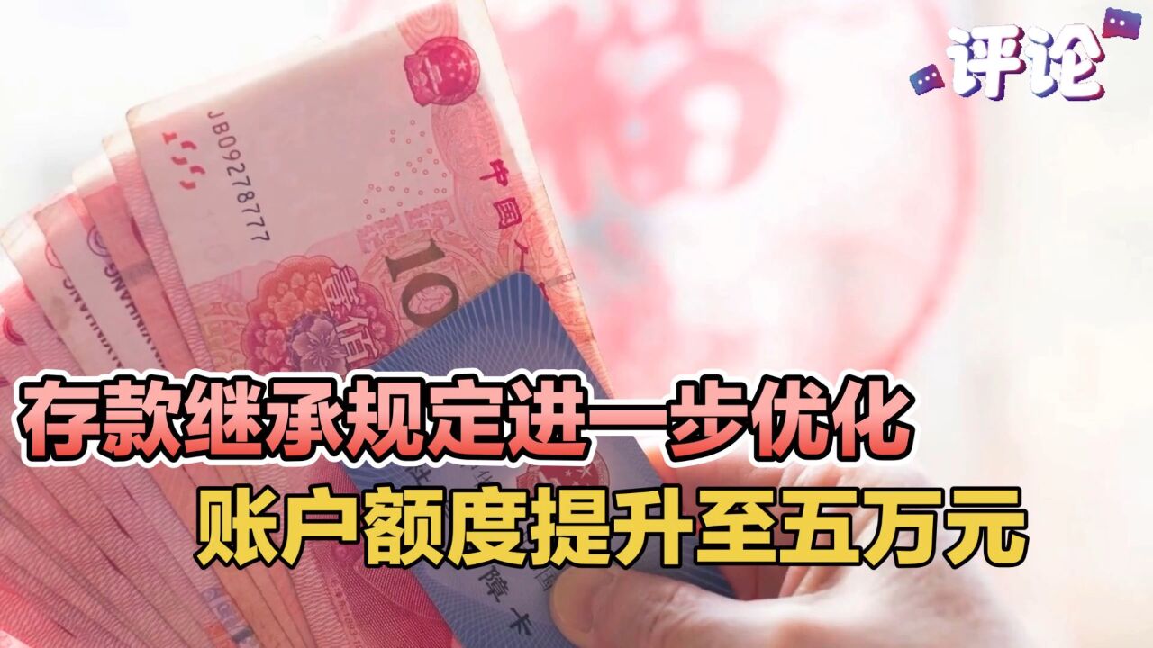 存款继承规定进一步优化,账户额度提升至五万元