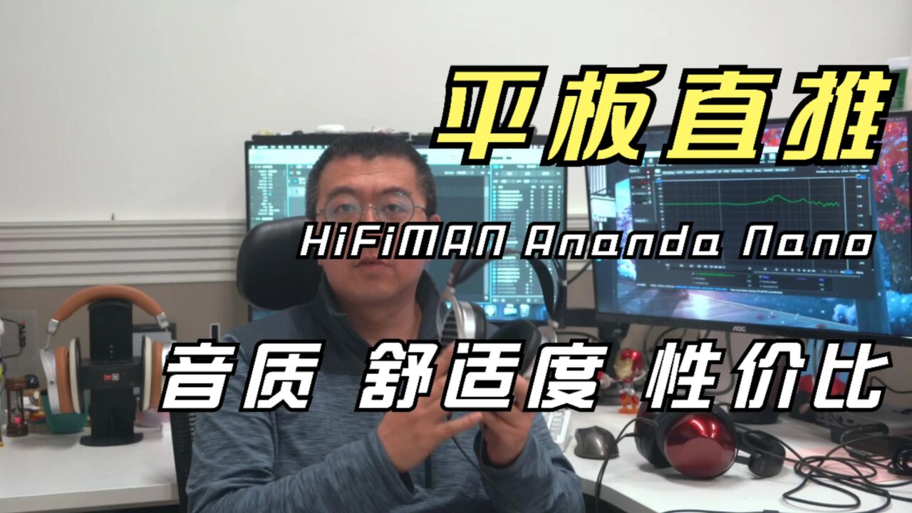 平板直推HiFiMAN Ananda Nano:音质、舒适度和性价比一网打尽