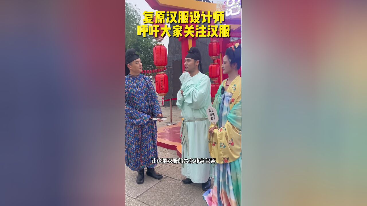 秀我中国|复原汉服设计师呼吁关注汉服文化