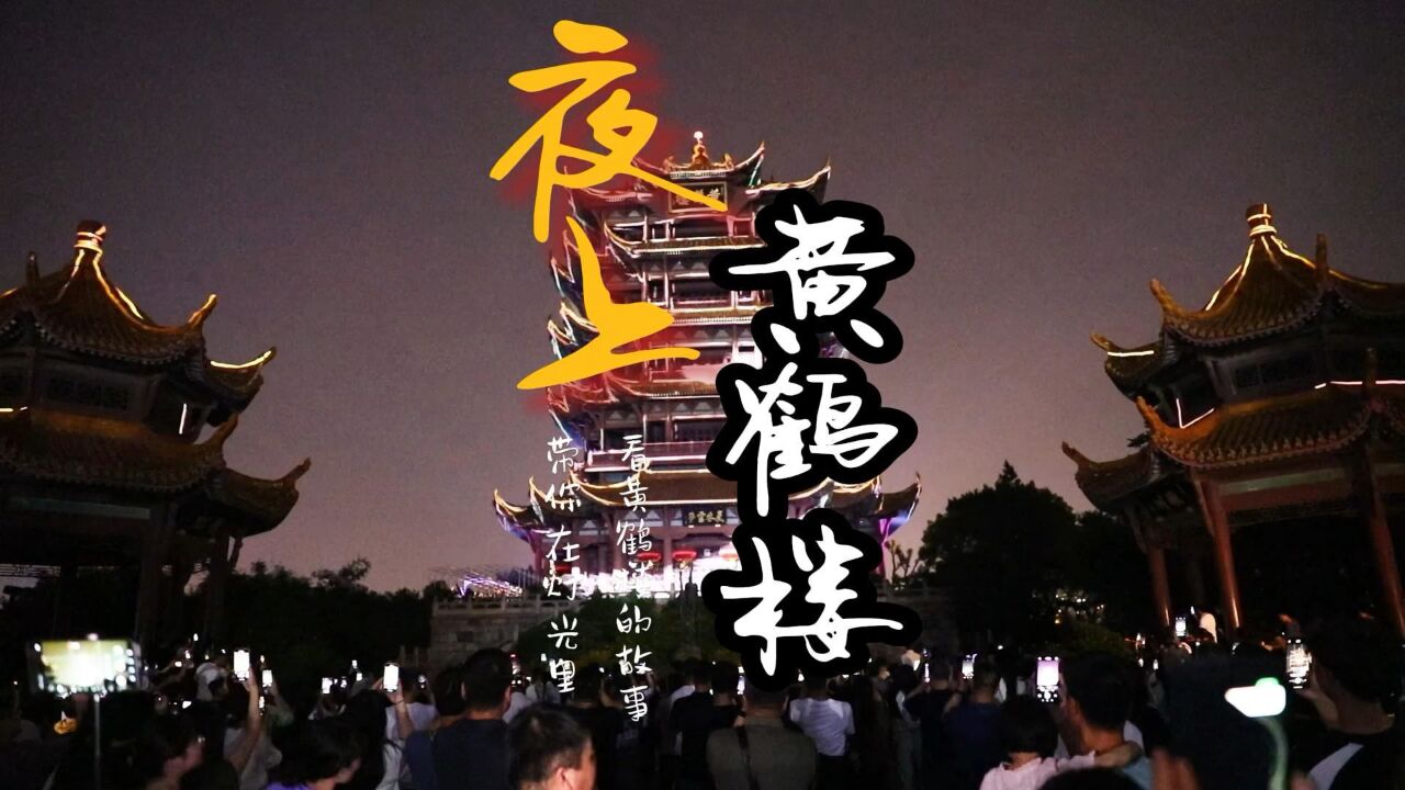 纯享版《夜上黄鹤楼》,带你在灯光里,看黄鹤楼的故事