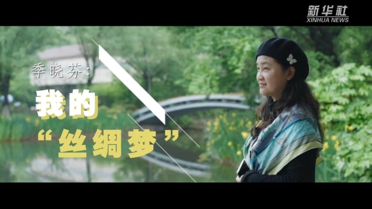 文化中国行|季晓芬:我的“丝绸梦”