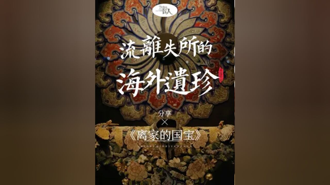 数百万件流失海外,让人痛心!他花费30年遍历全球,记录108件海外遗珍的流散历史,为国人敲响百余年前那场浩劫的警钟!