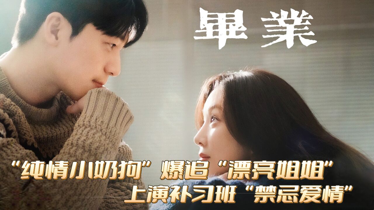 “纯情小奶狗”爆追漂亮姐姐,上演极限拉扯“禁忌爱情”《毕业》