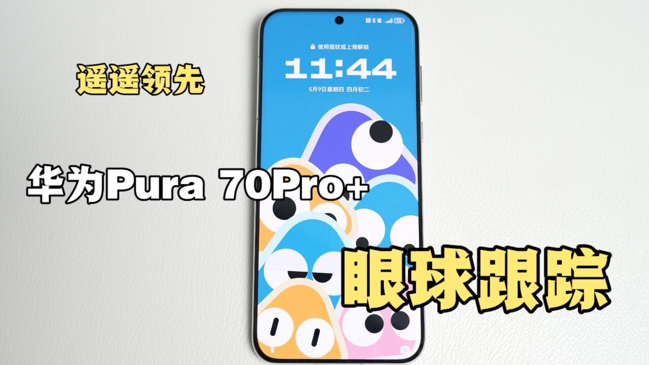 华为Pura70Pro+屏幕真舒服啊!尤其是壁纸的眼球追踪!