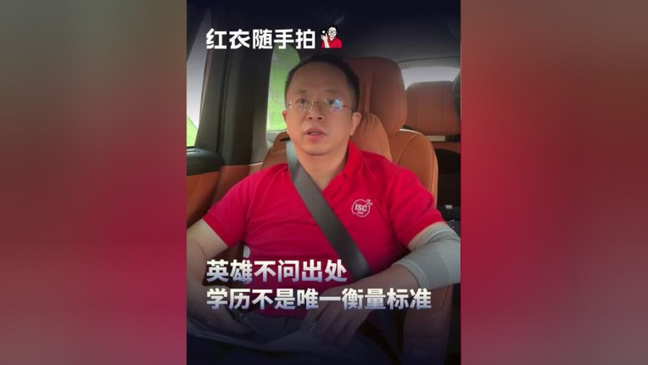 英雄不问出处,学历不是唯一衡量标准