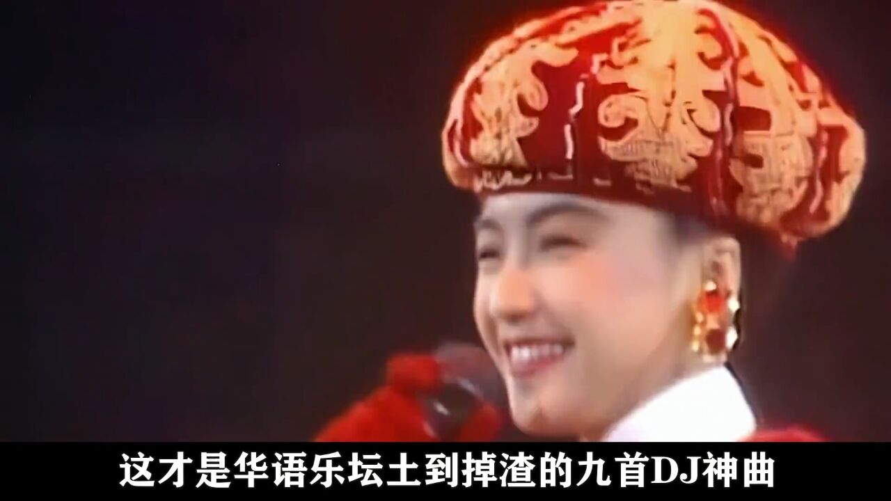 华语乐坛最牛九首DJ神曲,每首都能让你血脉飙升!你最喜欢那一首