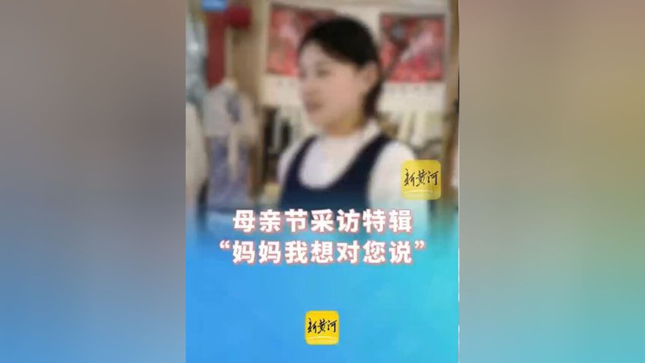 “00后”心中母亲的形象是啥样?让我们听听他们的心里话