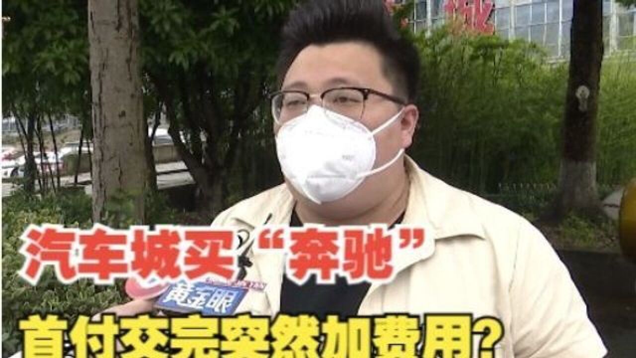 【1818黄金眼】二手车市场里买“奔驰”新车,冲着便宜实际贵?