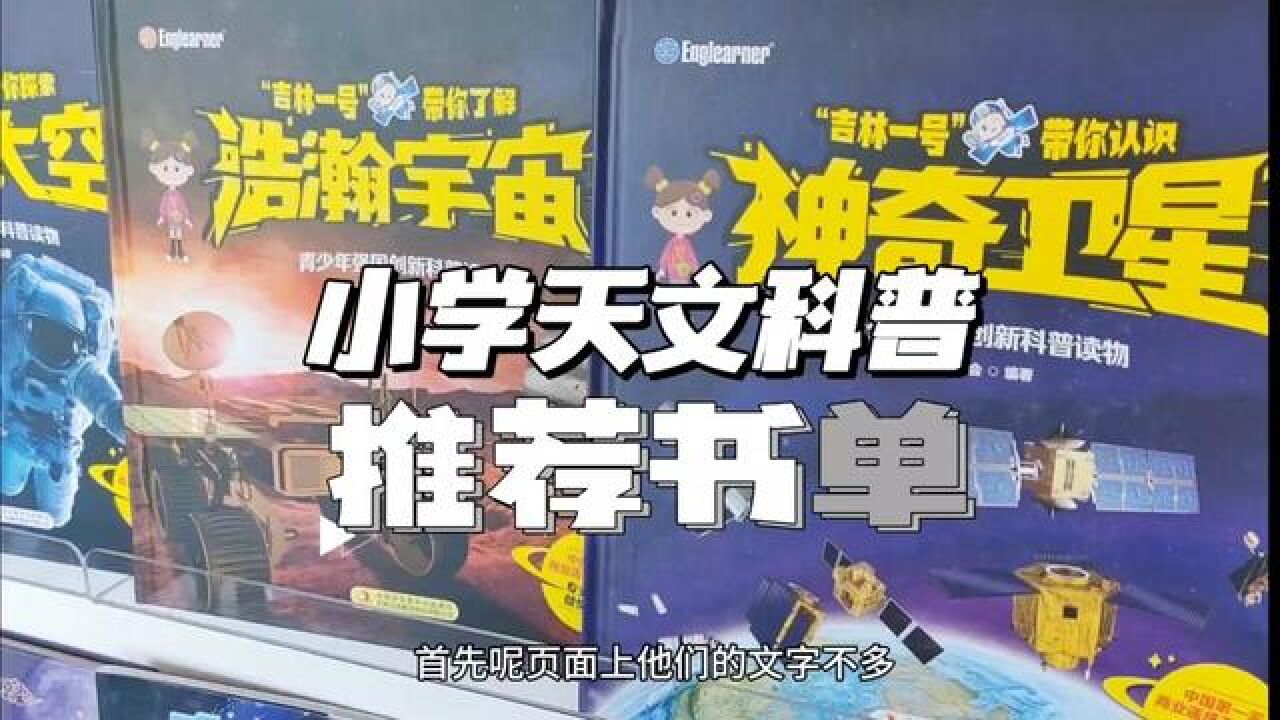 长春第一家商用卫星公司出品 适合小学生的天文科普图书