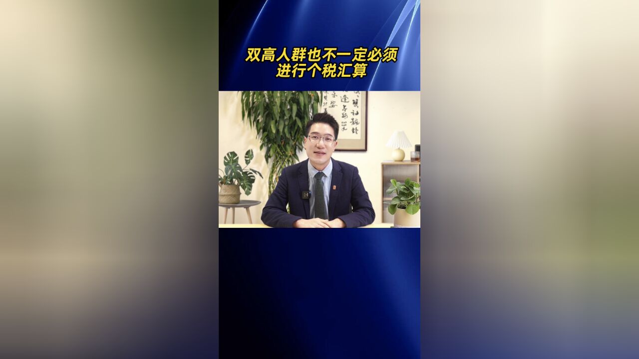 双高人群也不一定必须进行个税汇算