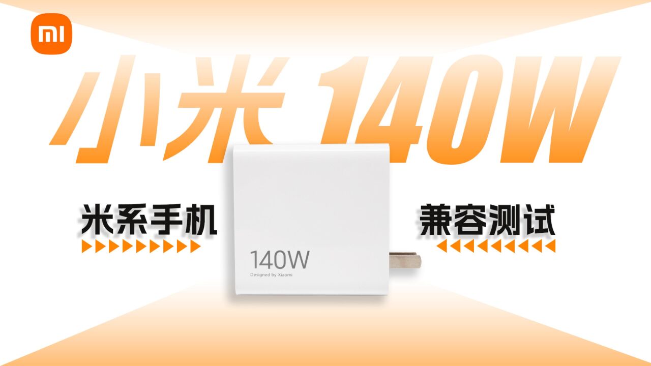 单口最高支持20V7A 140W,小米140W充电器米系手机充电兼容性测试