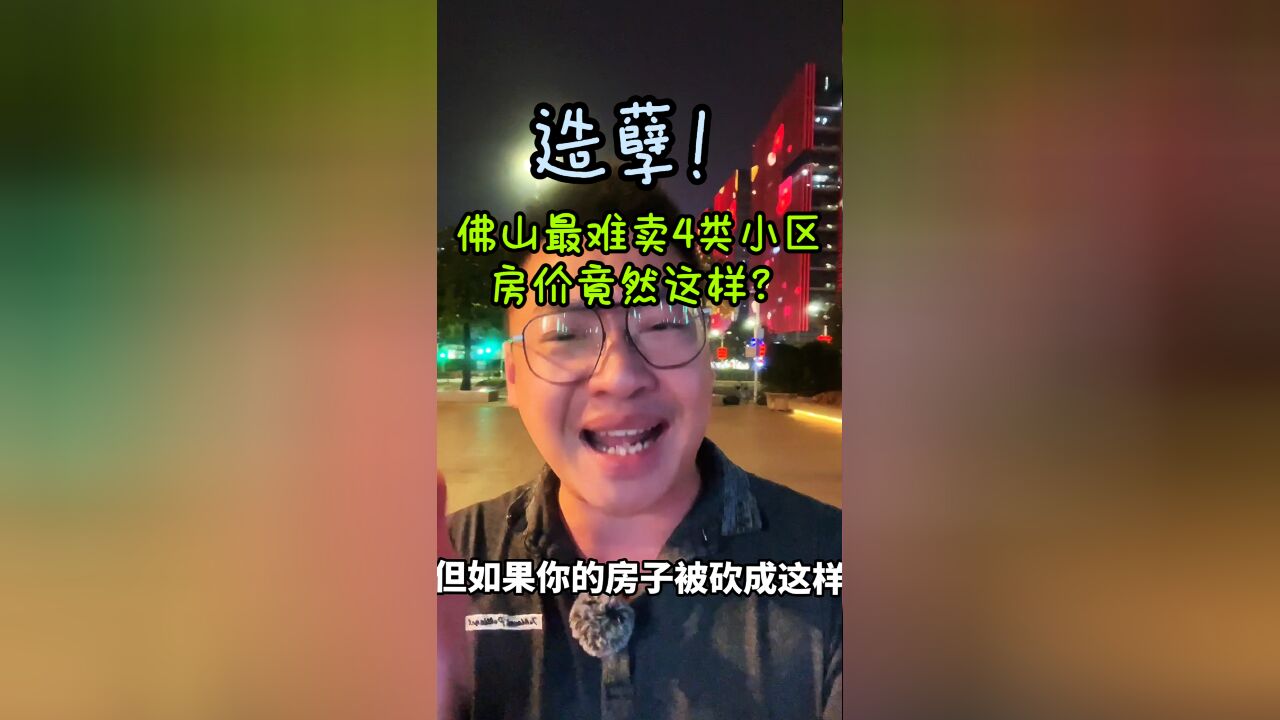 佛山这4类小区房产太难卖了!业主们经历惨痛教训!