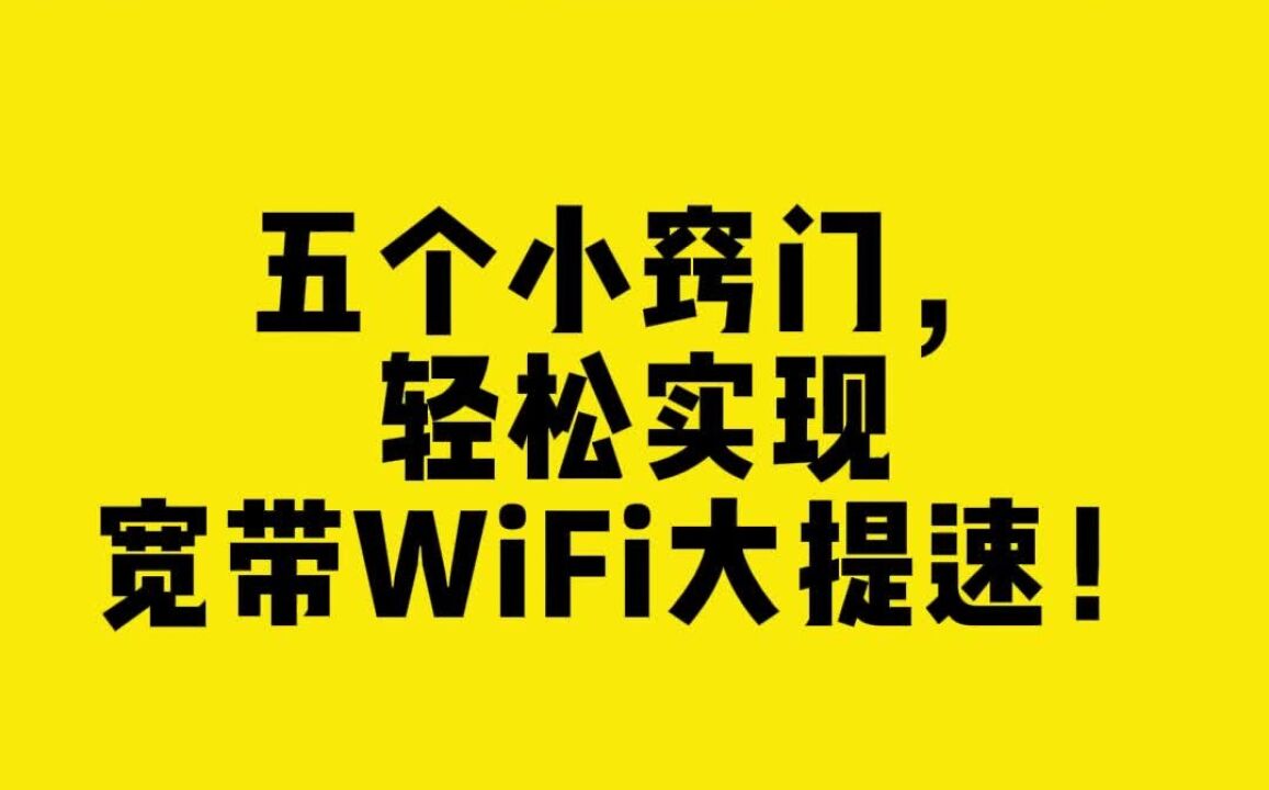 五个小巧门,轻松实现宽带WiFi大提速!