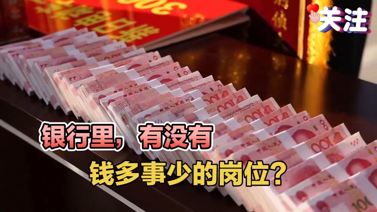 银行里,有没有“钱多事少”的岗位?