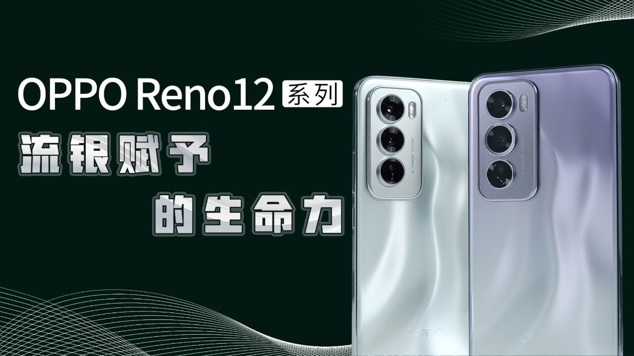 OPPO Reno12系列:流银赋予的生命力