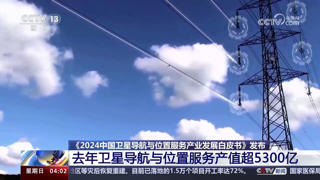 2023年卫星导航与位置服务产值超5300亿