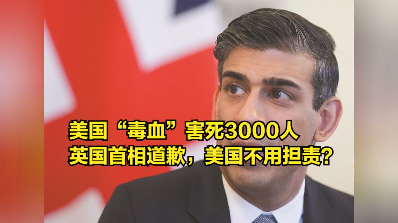 美国“毒血”害死3000人,英国首相公开道歉,美国却不用担责?