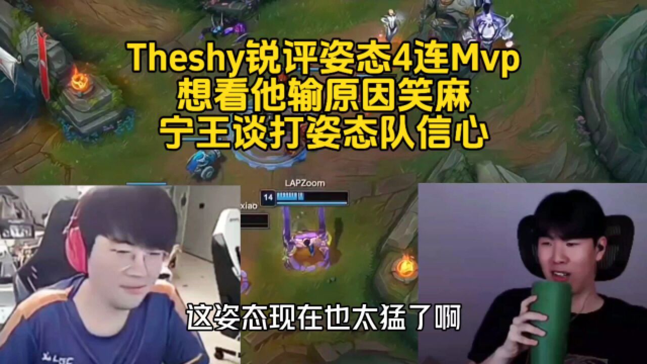 Theshy看姿态4连mvp表情巨装,喊话想看姿态输的原因笑麻,宁王赛前喊话姿态可以打一打!