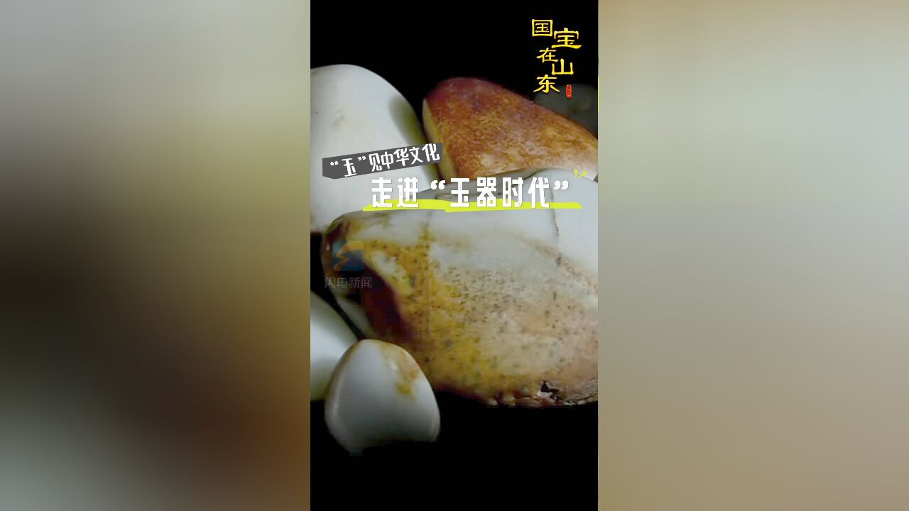 国宝在山东丨“玉”见中华文化 走进“玉器时代”