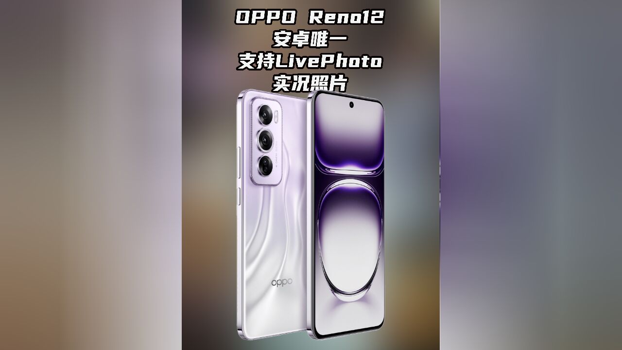 OPPO Reno12 安卓唯一支持LivePhoto 实况照片的手机!