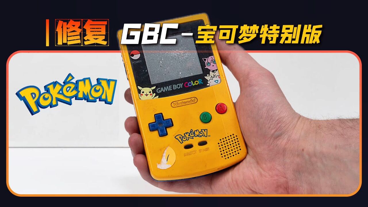 修复极其稀有的宝可梦特别版“Gameboy color”,拯救你我的童年