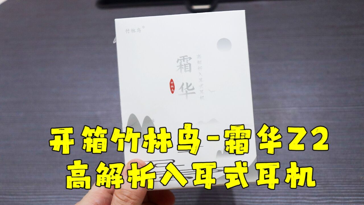 测评竹林鸟的霜华Z2高解析入耳式耳机,外观高雅,用料实在