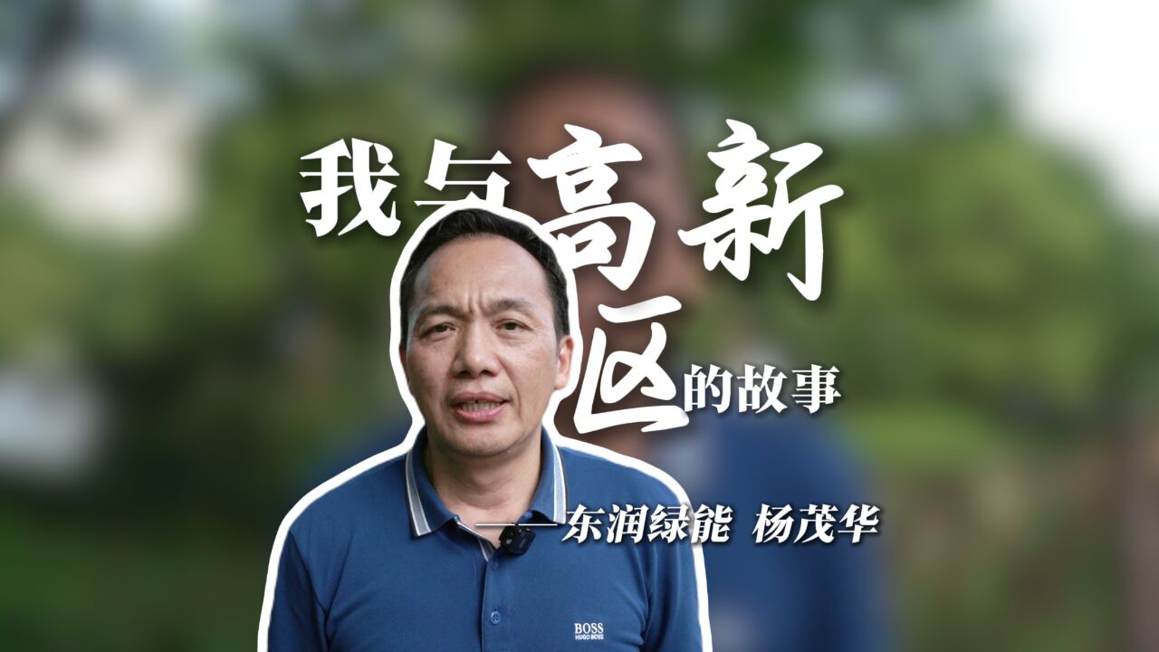 我与高新区的故事——东润绿能 杨茂华