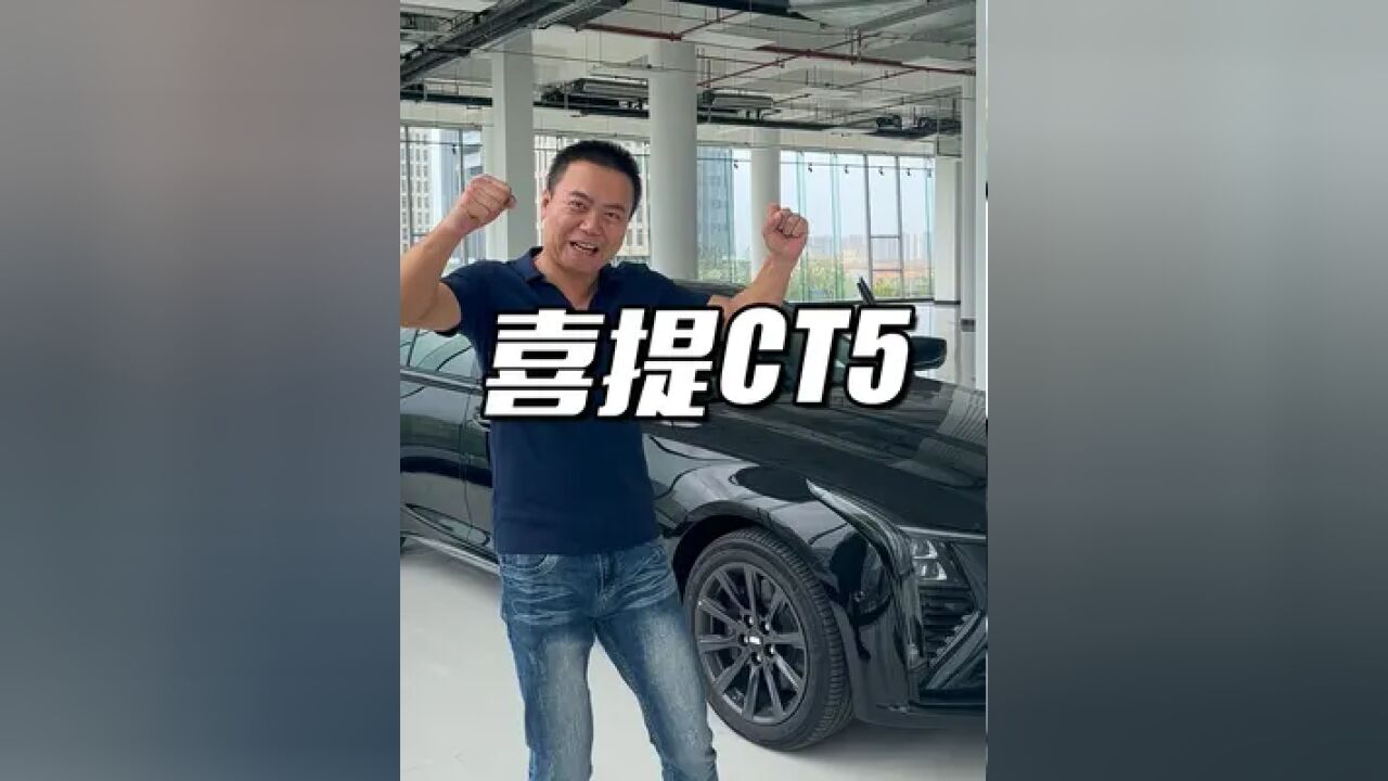 喜提全新CT5!听听车主的真实用车感受!