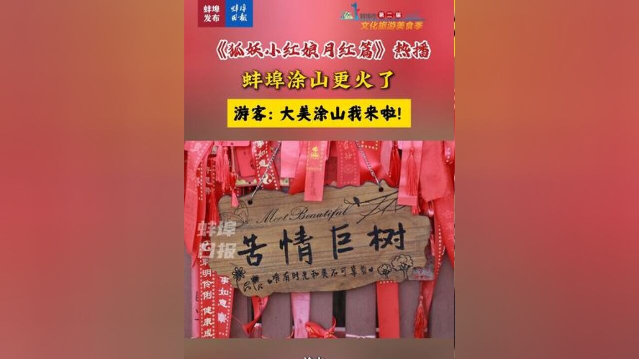 《狐妖小红娘月红篇》热播,蚌埠涂山更火了,游客:大美涂山我来啦!