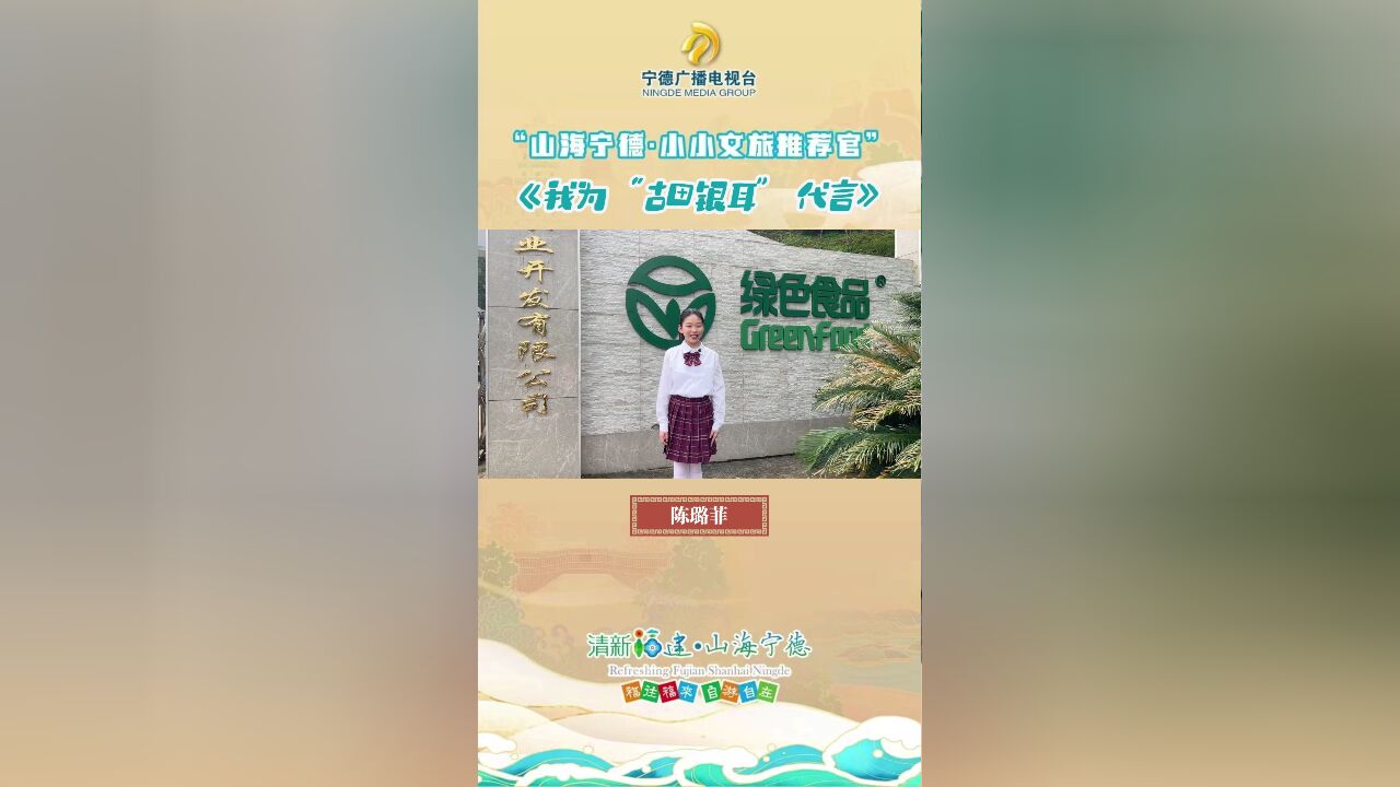 小小文旅推荐官 | 陈璐菲:我为“古田银耳”代言.