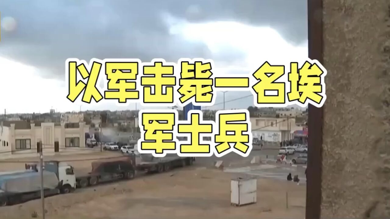 埃及忍不住和以军交火,以色列媒体满是轻蔑,两国冲突会升级吗?