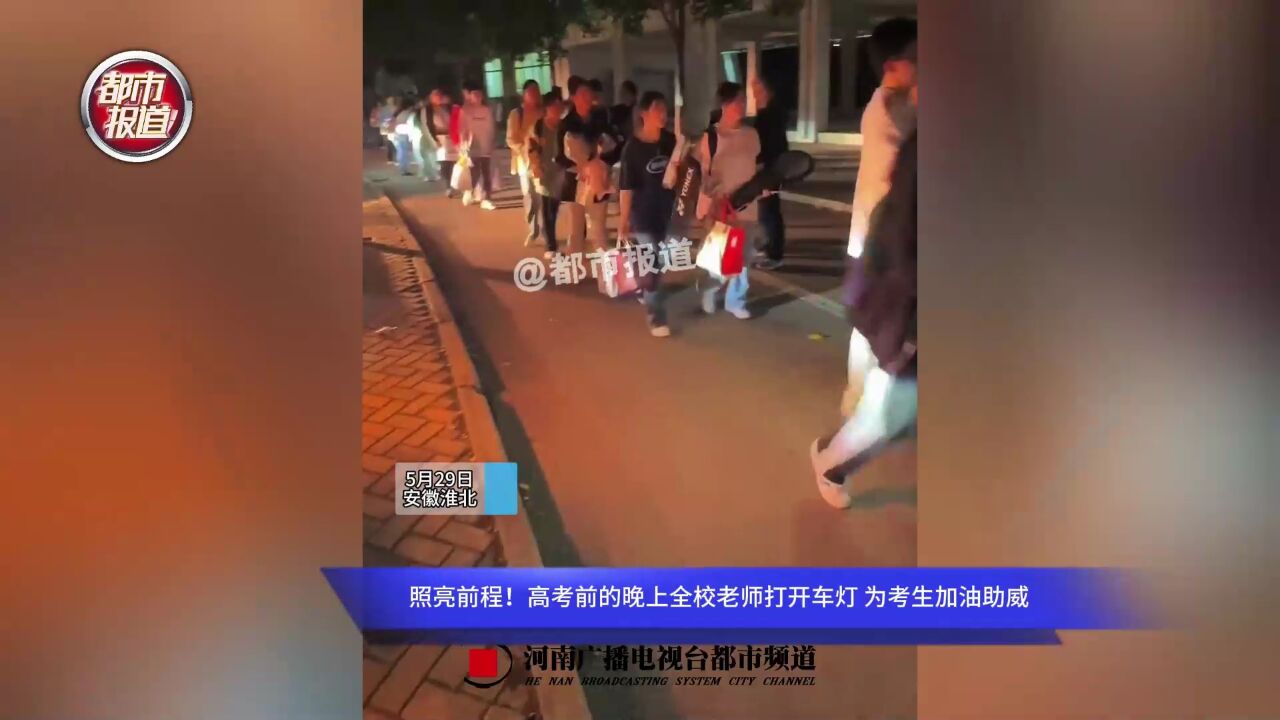 照亮前程!高考前的晚上全校老师打开车灯 为考生加油助威