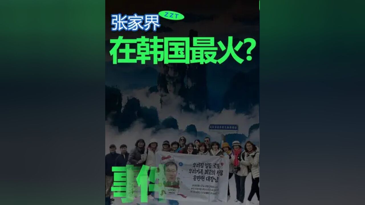 湖南的张家界,怎么就成了韩国人此生必去?#张家界 #韩国人 #金金乐道