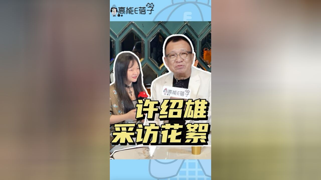 TVB老戏骨许绍雄原来这么搞笑?他说自己是“没用富二代”?