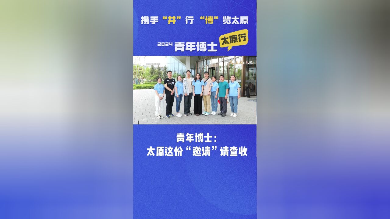 青年博士:太原这份“邀请”请查收