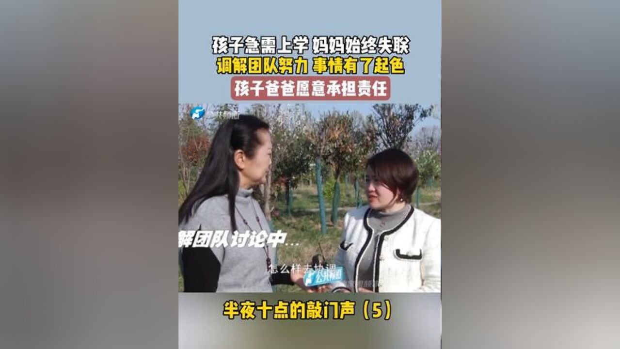 孩子急需上学 妈妈始终失联 调解团队努力 事情有了起色 孩子爸爸愿意承担责任 #孩子 #责任 #百姓调解