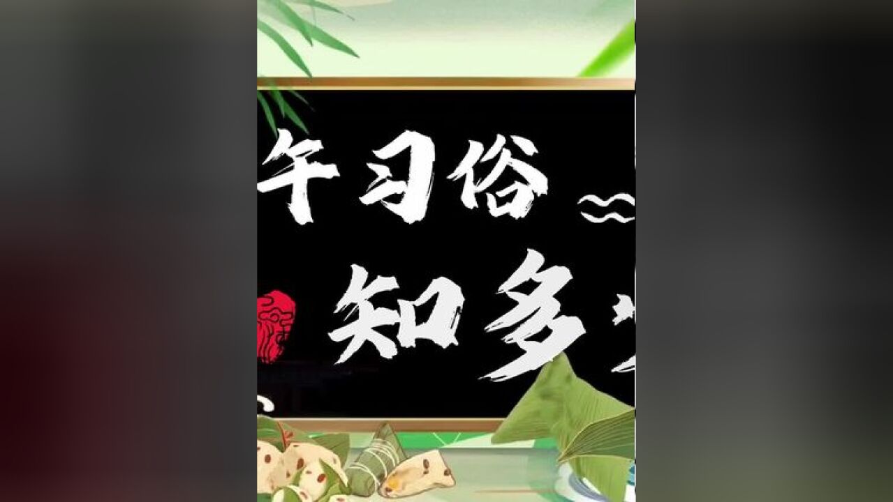 有哪些传统习俗?香囊里究竟有哪些药材?苍术白芷是做什么用的?