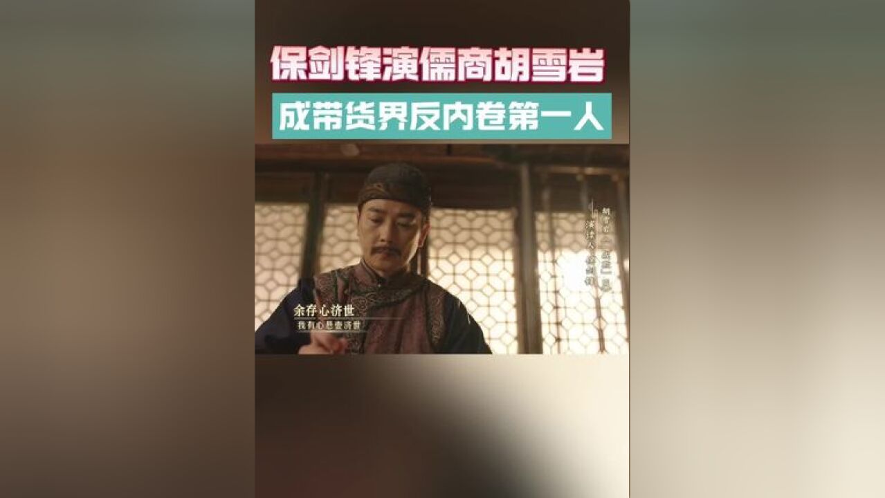 同行打价格战内卷时,胡雪岩坚持诚信经商之道,只卖真货好货给顾客,“真不二价”“价二不真”!儒商气质也被拿捏了~