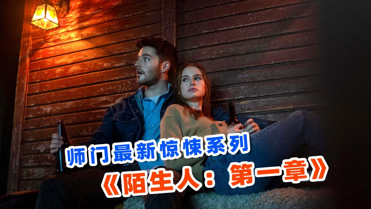 上映3天狂卷票房2.1亿,2024最新惊悚爽片,《陌生人:第一章》!