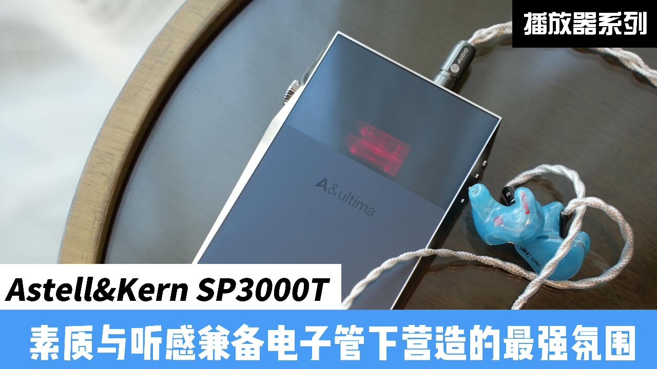 艾利和SP3000T:素质与听感兼备,电子管营造的最强氛围