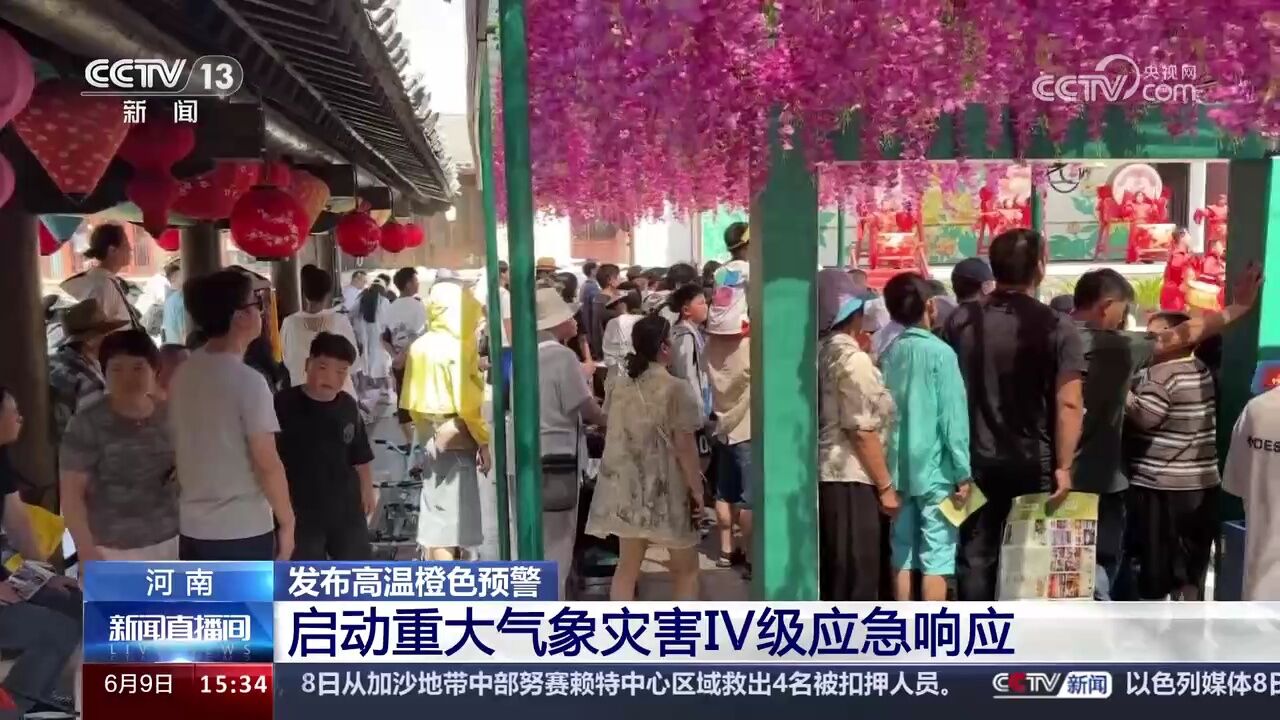 河南发布高温橙色预警 启动重大气象灾害Ⅳ级应急响应