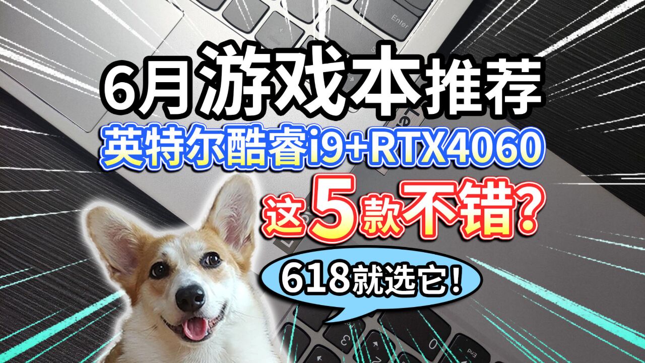 【6月游戏本推荐】英特尔酷睿i9+RTX4060,这5款不错?618就选它!