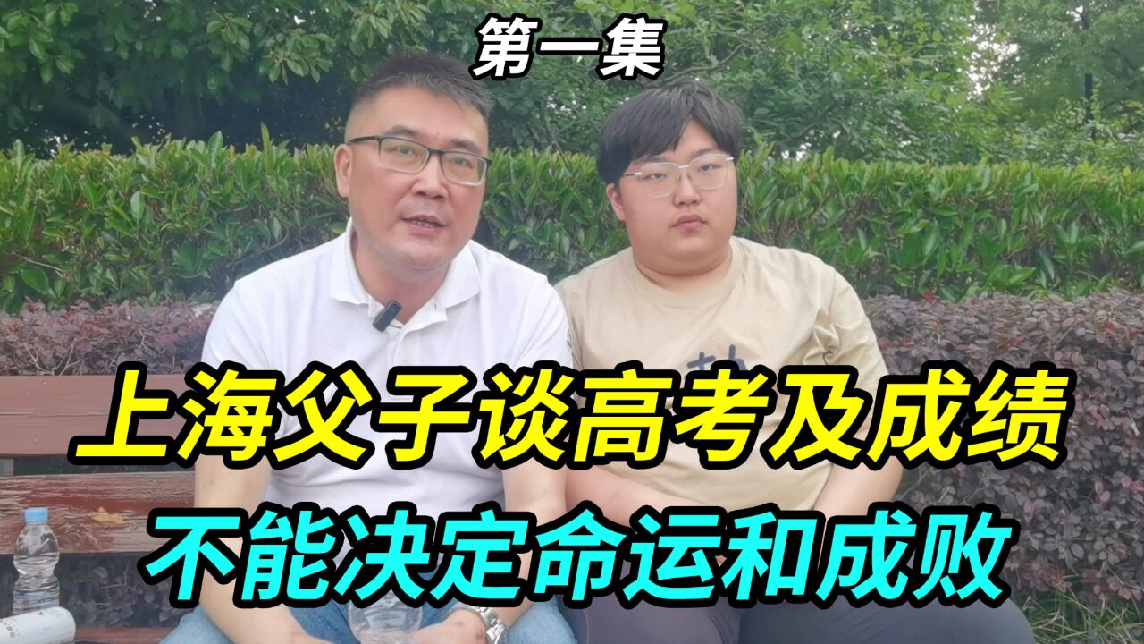 上海父子谈高考以及学习成绩,不能决定命运和成败,教育应放轻松